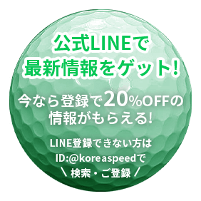 公式LINEで最新情報をゲット！今なら、さらに詳しい情報を公式LINEにてお届け中！