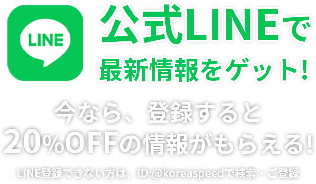 公式LINEで最新情報をゲット！今なら、さらに詳しい情報を公式LINEにてお届け中！