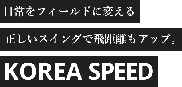 日常をフィールドに変える正しいスイングで飛距離もアップ
