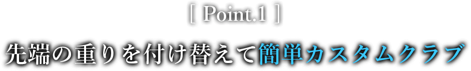 Point.1 先端の重りを付け替えて簡単カスタムシャフト