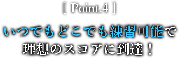 いつでもどこでも練習可能で理想のスコアに到達！