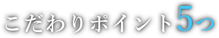 こだわりポイント4つ