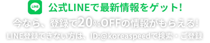 早割り 今LINE登録で00%OFF!