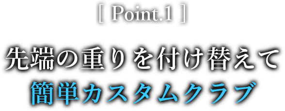 Point.1 先端の重りを付け替えて簡単カスタムシャフト
