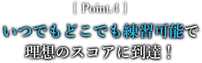 いつでもどこでも練習可能で理想のスコアに到達！