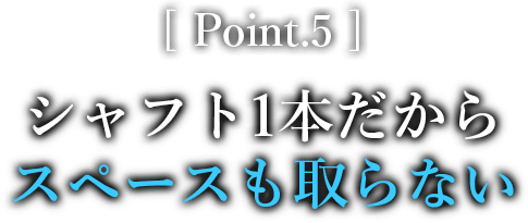 Point.5 シャフト1本だからスペースも取らない