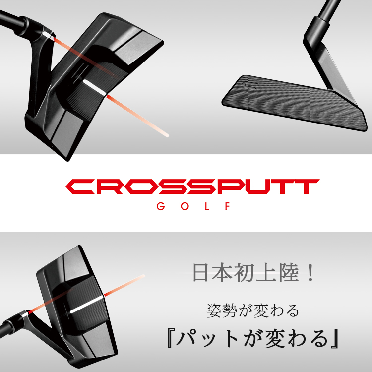 CROSSPUTT EDGE 1.0 | 【公式】CROSSPUTT-クロスパット｜ゴルフパター